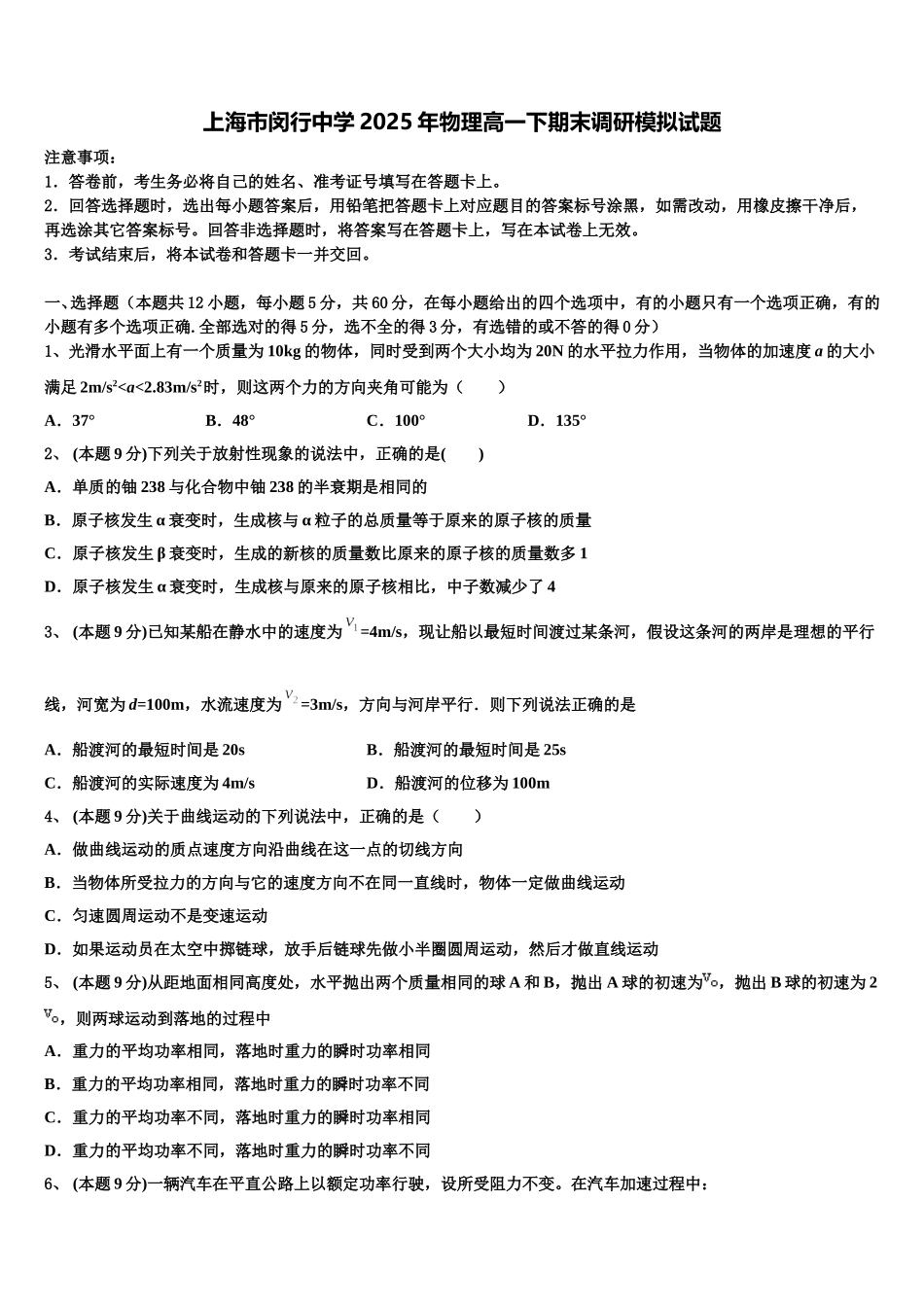 上海市闵行中学2025年物理高一下期末调研模拟试题含解析_第1页