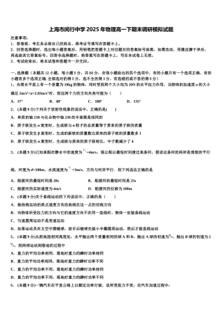 上海市闵行中学2025年物理高一下期末调研模拟试题含解析