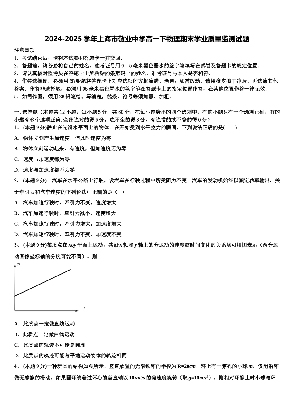 2024-2025学年上海市敬业中学高一下物理期末学业质量监测试题含解析_第1页
