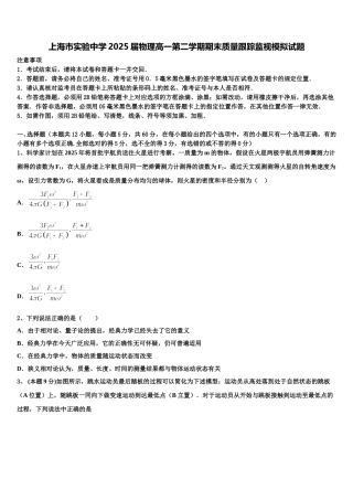 上海市实验中学2025届物理高一第二学期期末质量跟踪监视模拟试题含解析