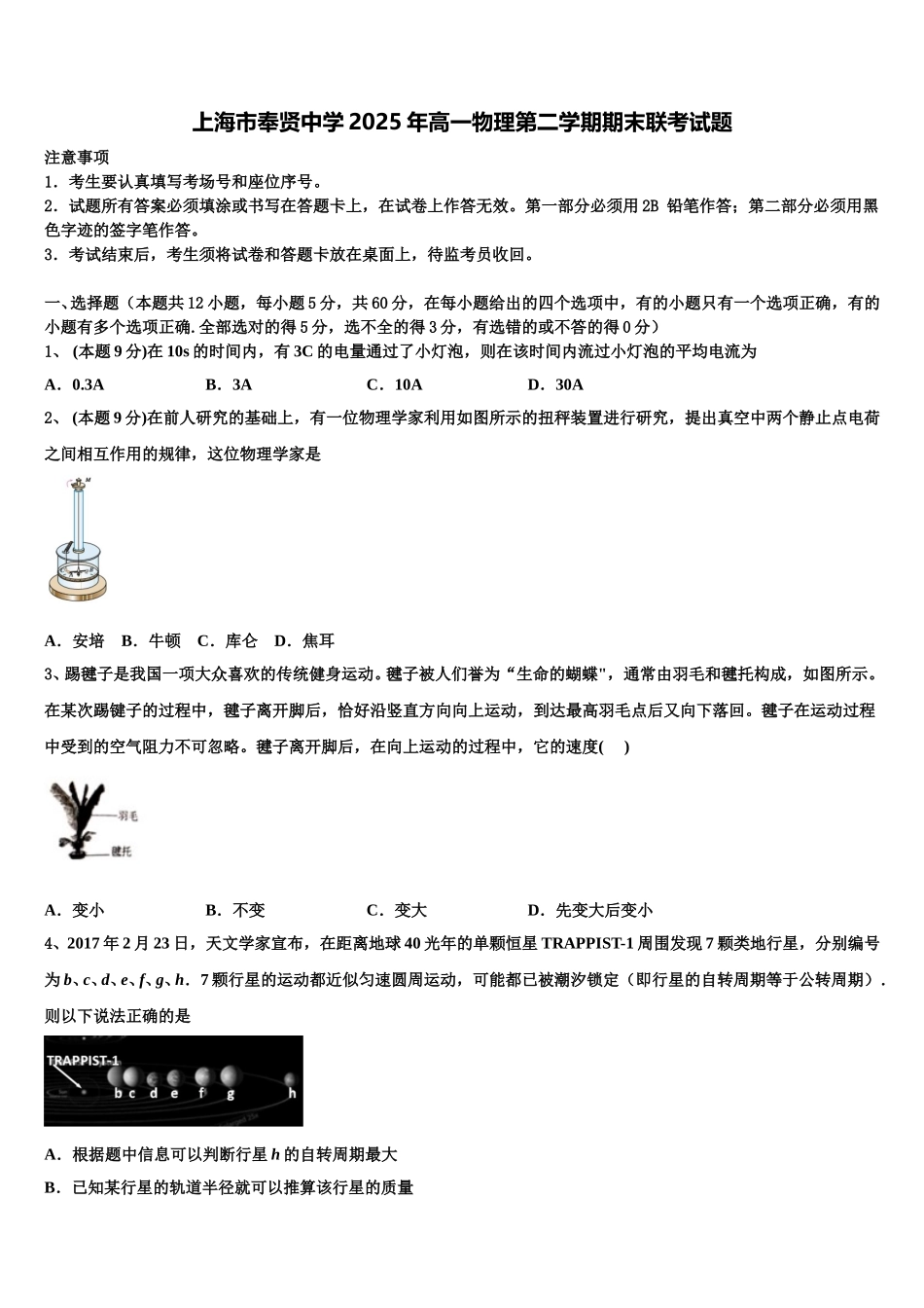 上海市奉贤中学2025年高一物理第二学期期末联考试题含解析_第1页