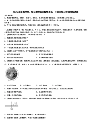 2025届上海中学、复旦附中等八校物理高一下期末复习检测模拟试题含解析