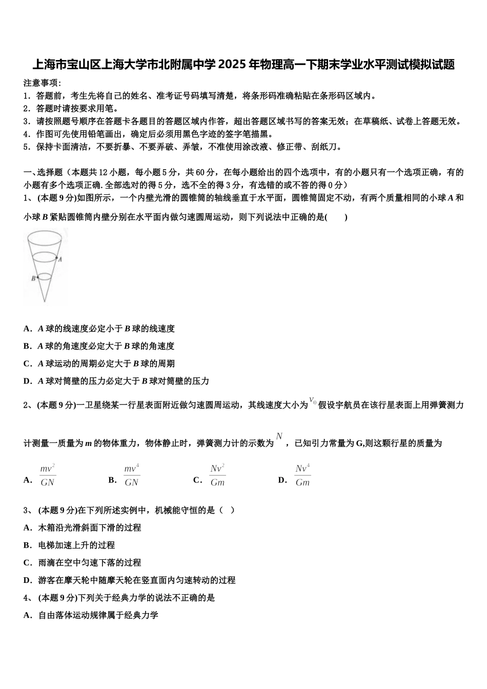 上海市宝山区上海大学市北附属中学2025年物理高一下期末学业水平测试模拟试题含解析_第1页