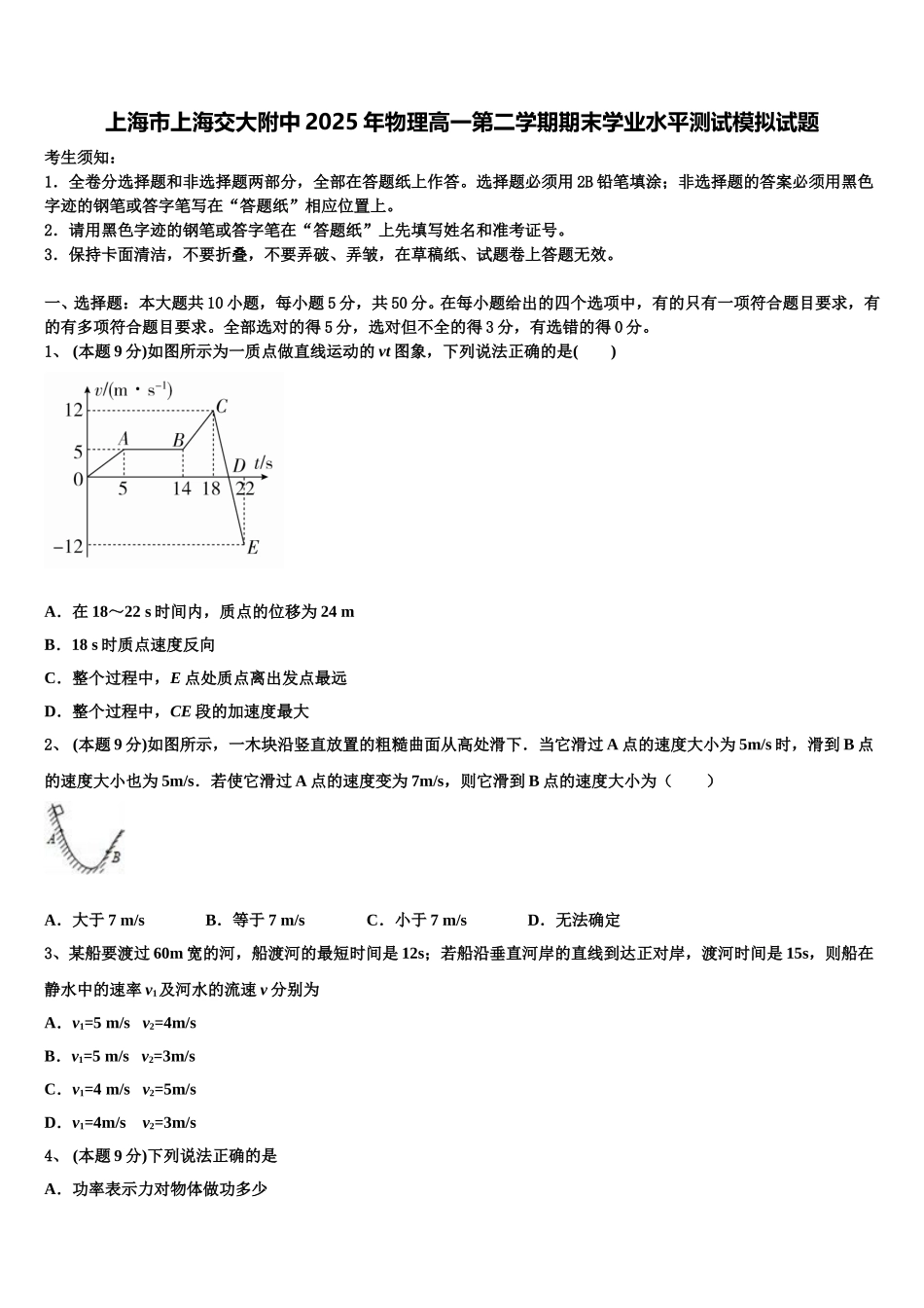 上海市上海交大附中2025年物理高一第二学期期末学业水平测试模拟试题含解析_第1页