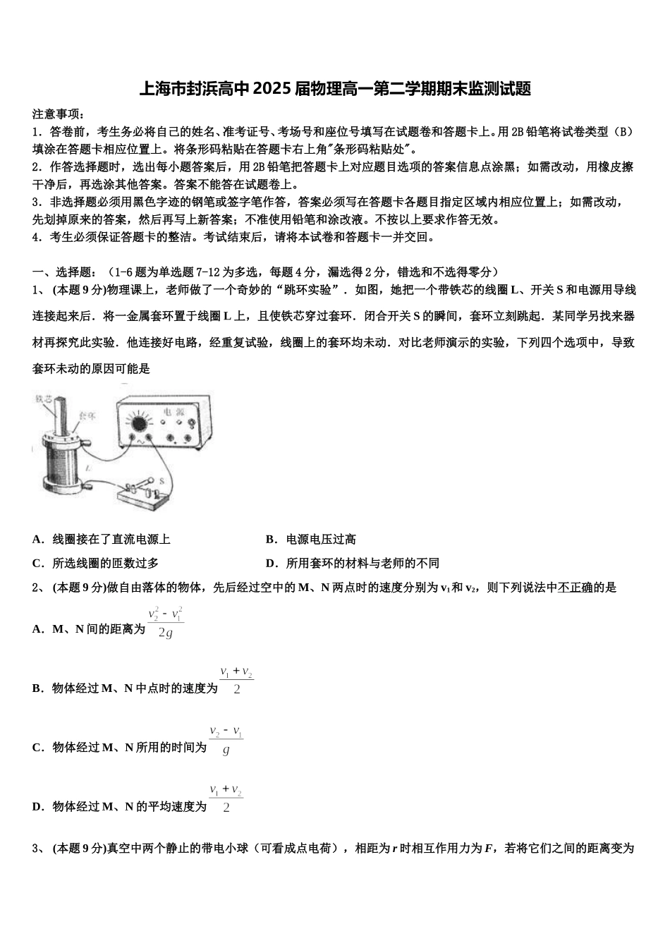 上海市封浜高中2025届物理高一第二学期期末监测试题含解析_第1页