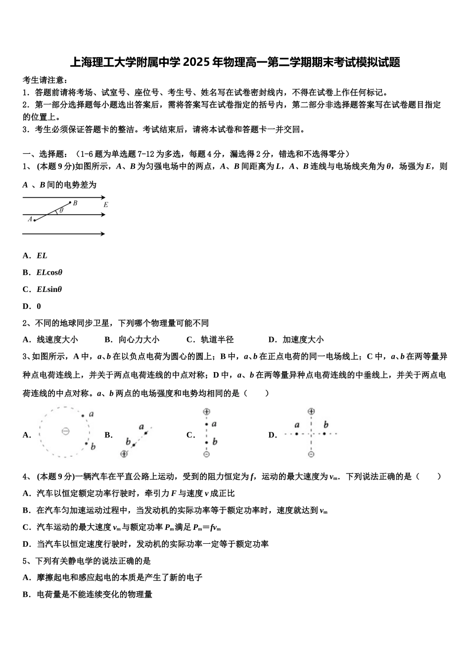 上海理工大学附属中学2025年物理高一第二学期期末考试模拟试题含解析_第1页
