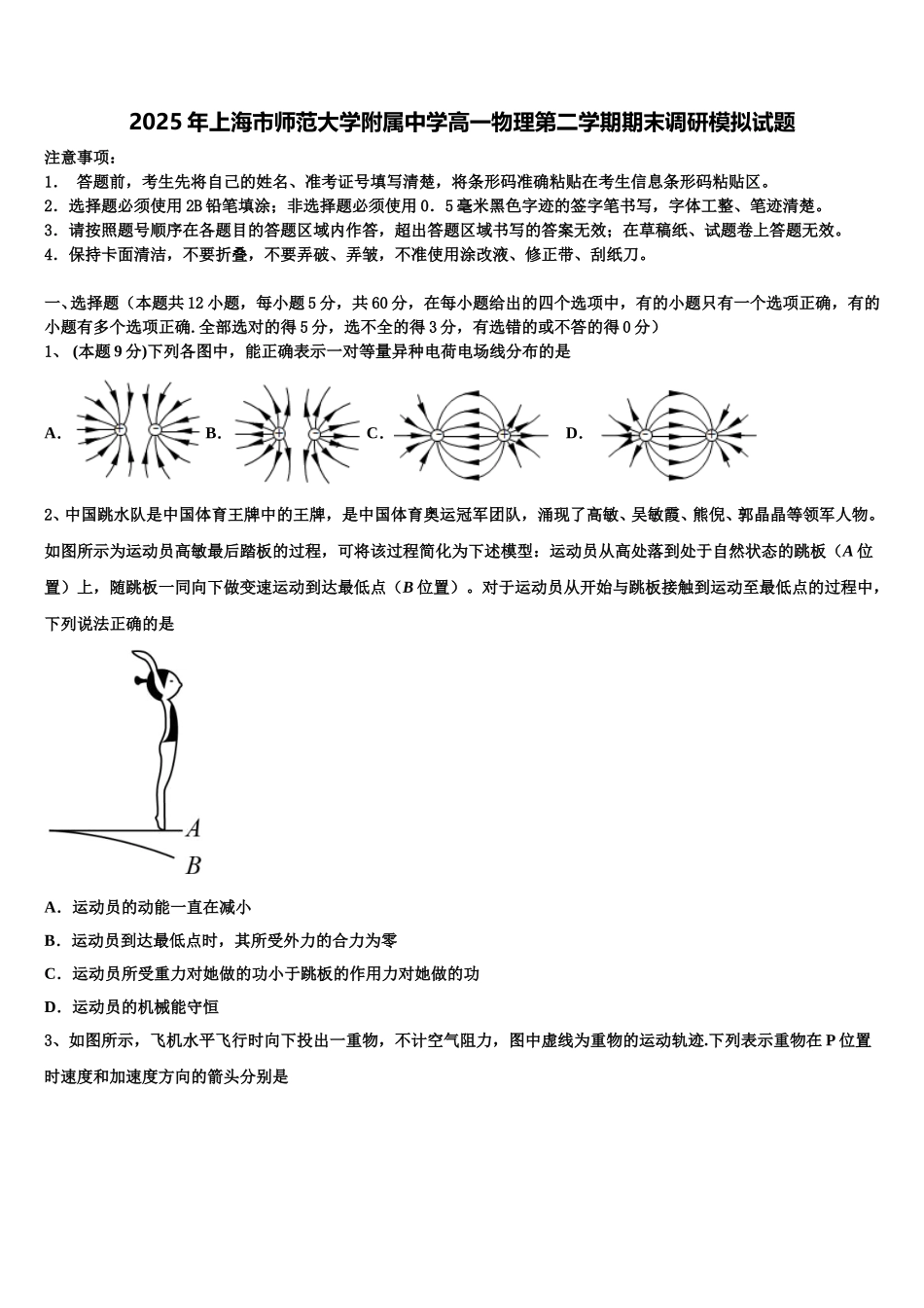 2025年上海市师范大学附属中学高一物理第二学期期末调研模拟试题含解析_第1页