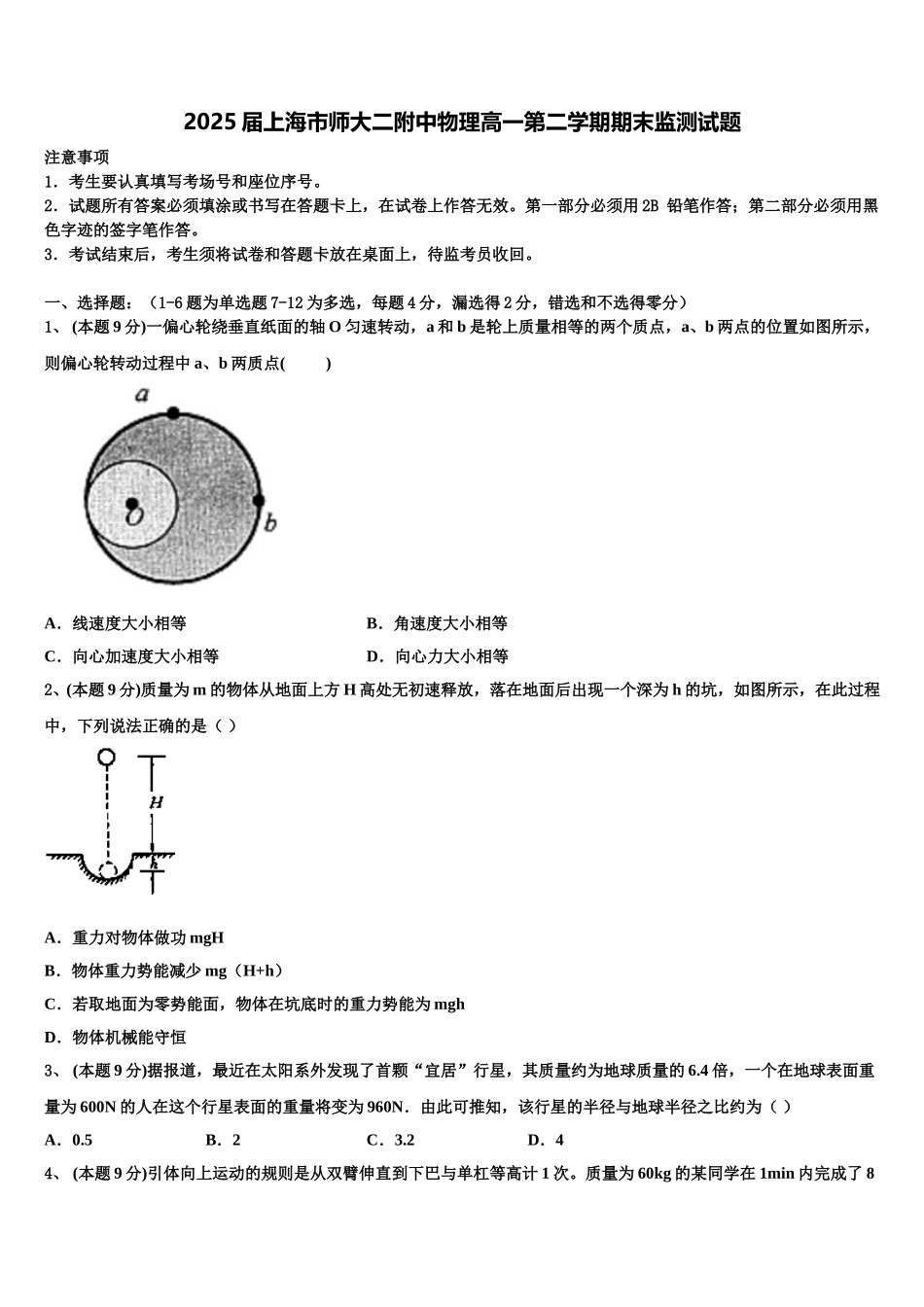 2025届上海市师大二附中物理高一第二学期期末监测试题含解析_第1页