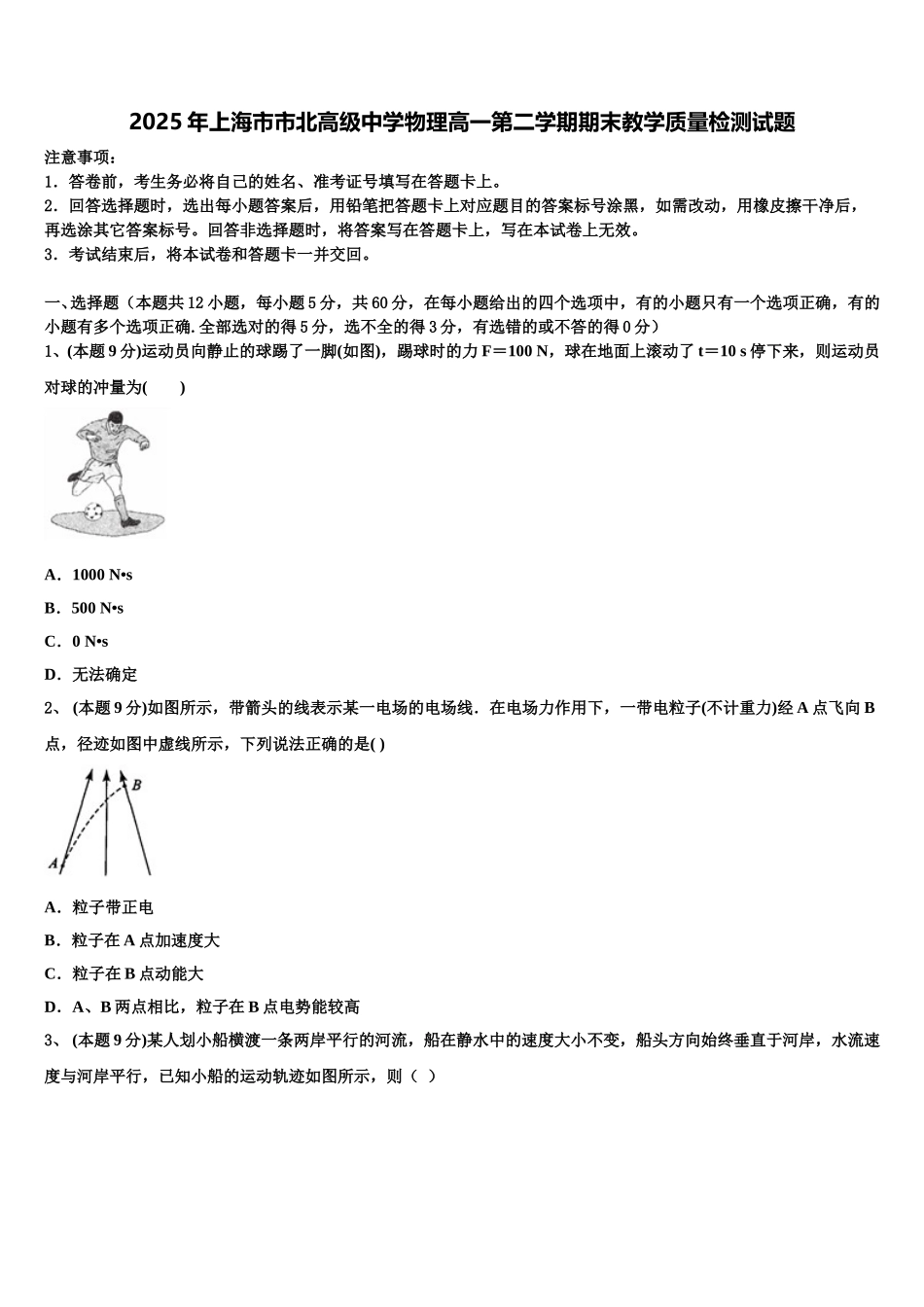 2025年上海市市北高级中学物理高一第二学期期末教学质量检测试题含解析_第1页