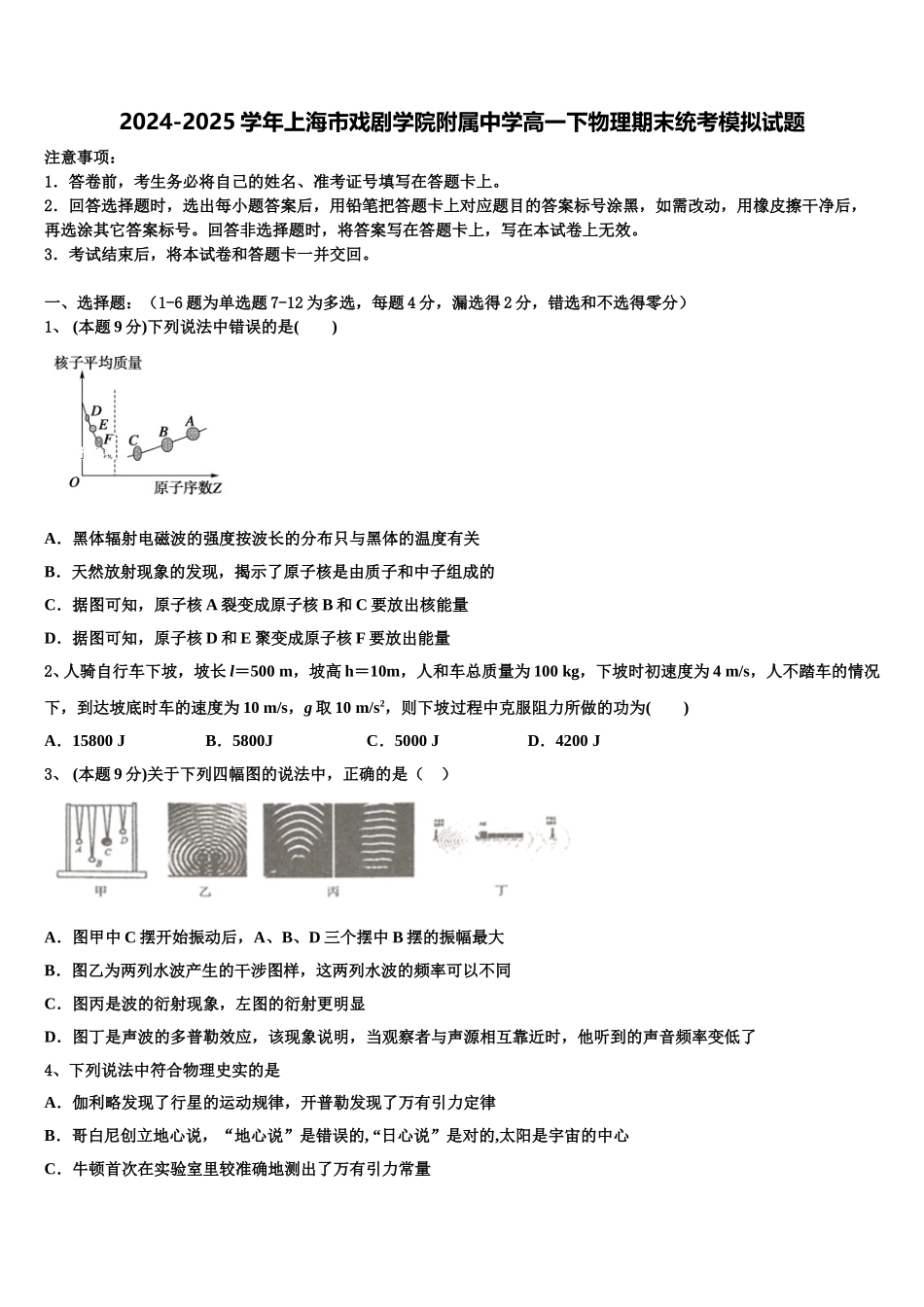 2024-2025学年上海市戏剧学院附属中学高一下物理期末统考模拟试题含解析_第1页