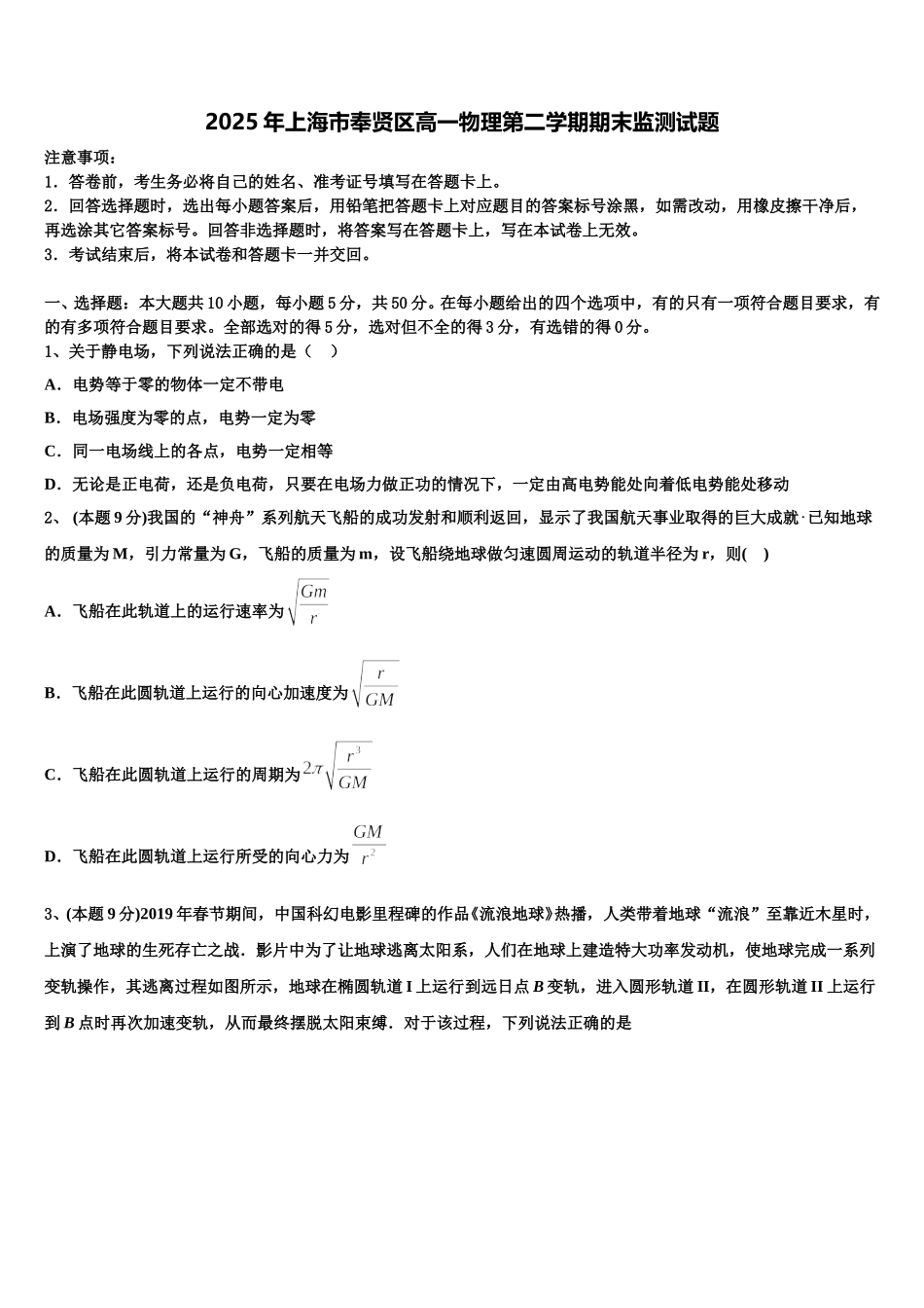 2025年上海市奉贤区高一物理第二学期期末监测试题含解析_第1页