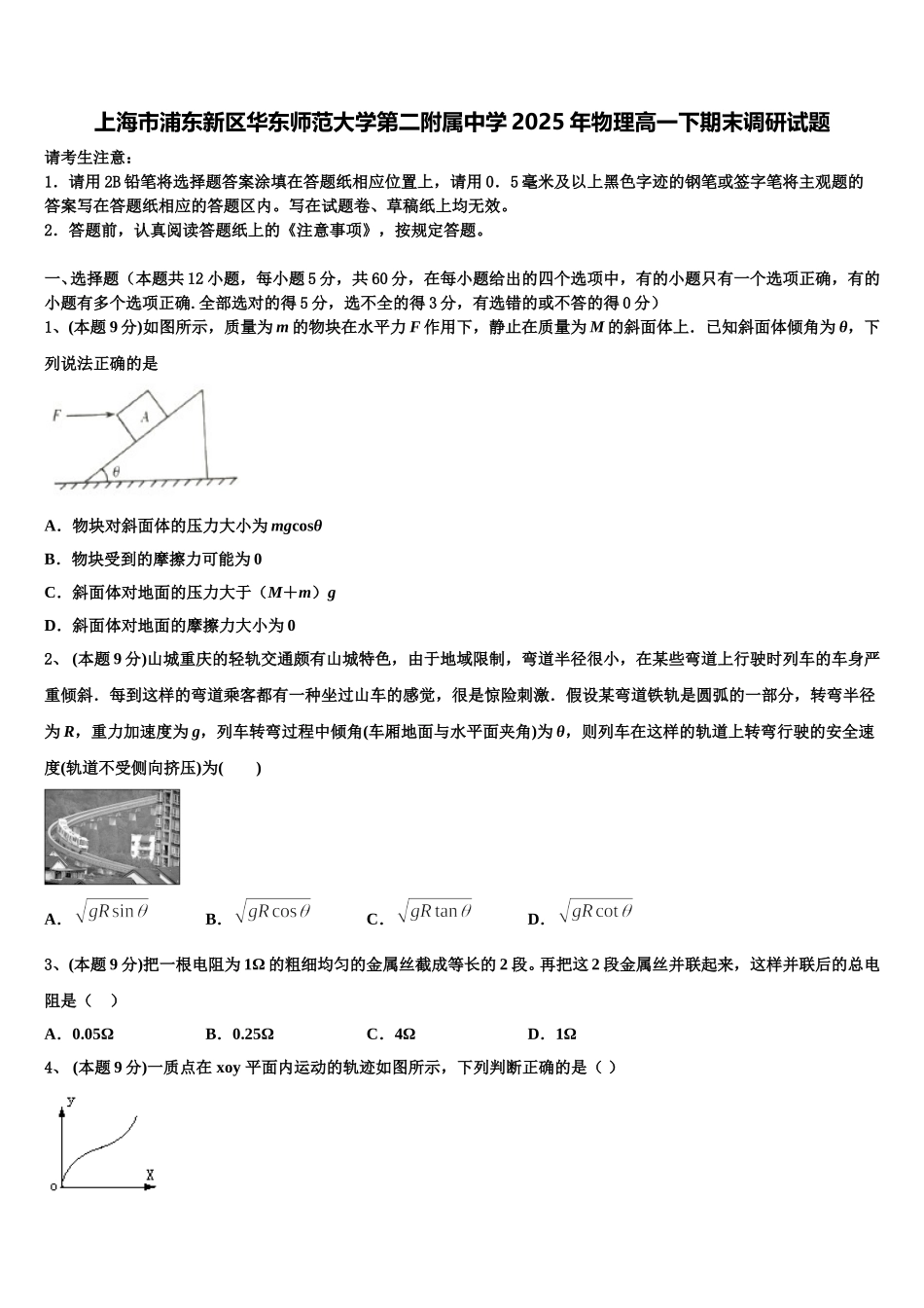 上海市浦东新区华东师范大学第二附属中学2025年物理高一下期末调研试题含解析_第1页