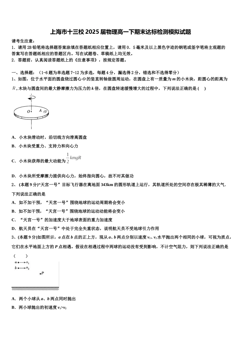 上海市十三校2025届物理高一下期末达标检测模拟试题含解析_第1页