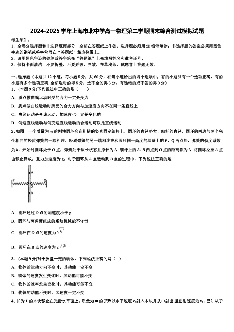 2024-2025学年上海市北中学高一物理第二学期期末综合测试模拟试题含解析_第1页