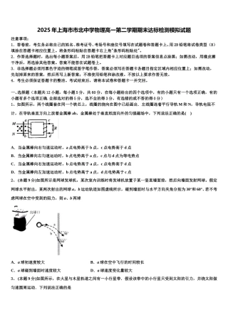 2025年上海市市北中学物理高一第二学期期末达标检测模拟试题含解析