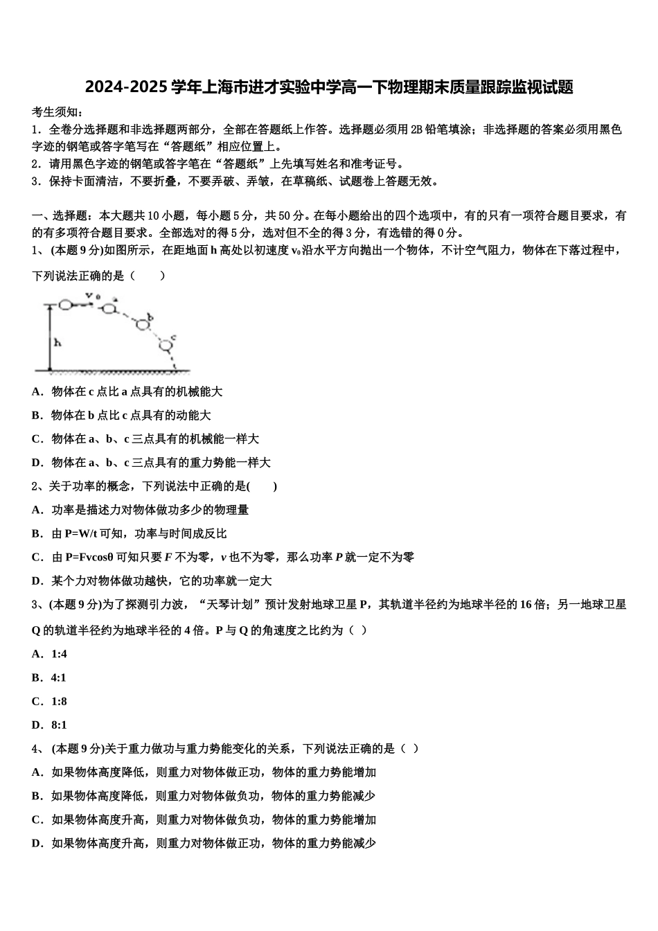 2024-2025学年上海市进才实验中学高一下物理期末质量跟踪监视试题含解析_第1页