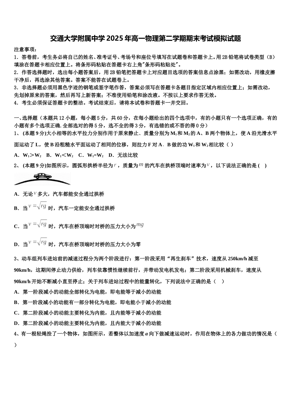 交通大学附属中学2025年高一物理第二学期期末考试模拟试题含解析_第1页