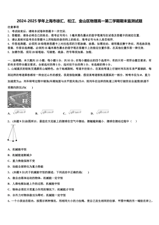2024-2025学年上海市徐汇、松江、金山区物理高一第二学期期末监测试题含解析