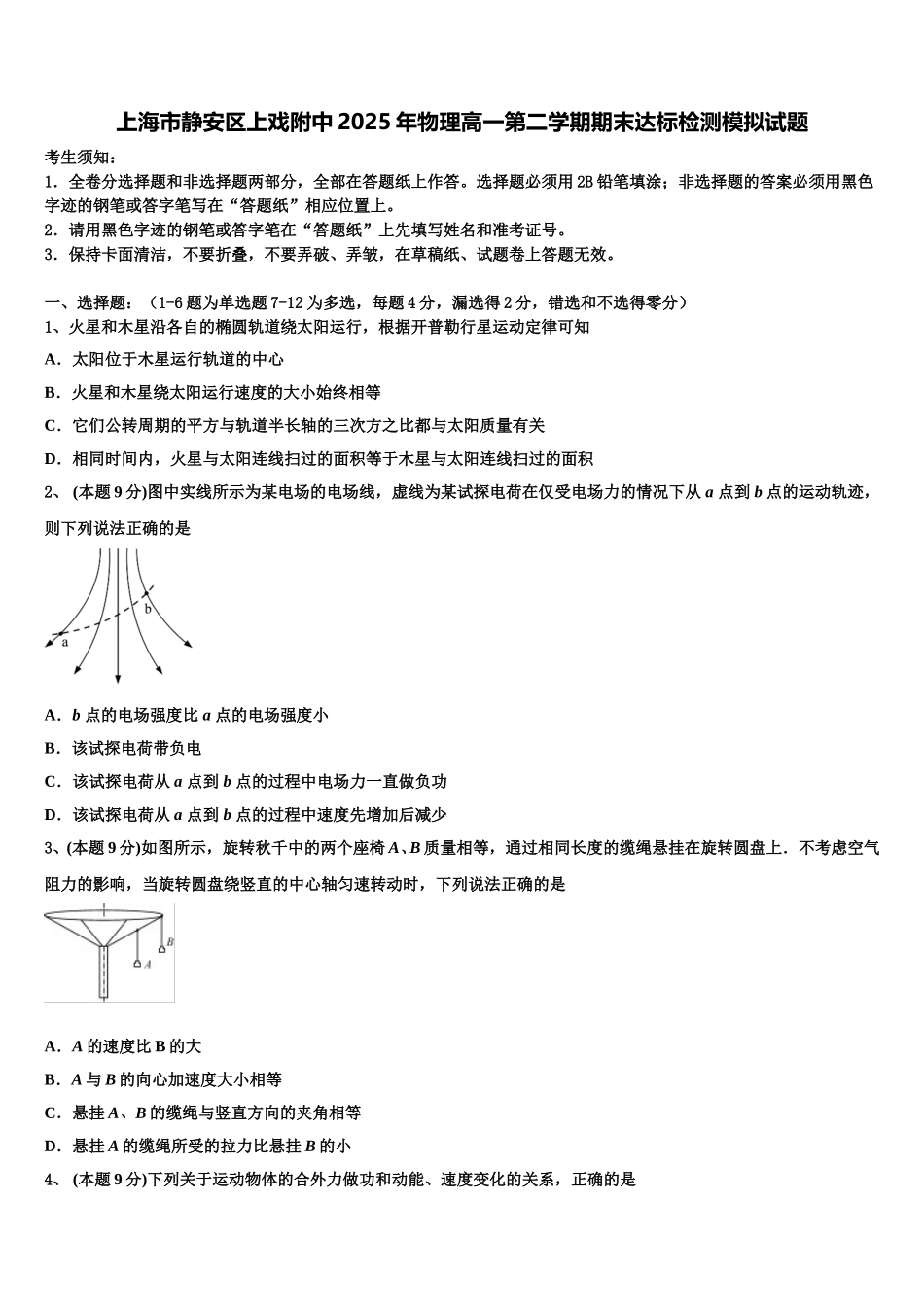 上海市静安区上戏附中2025年物理高一第二学期期末达标检测模拟试题含解析_第1页