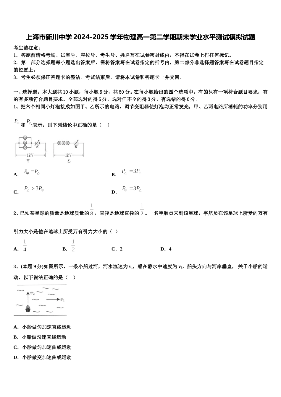上海市新川中学2024-2025学年物理高一第二学期期末学业水平测试模拟试题含解析_第1页