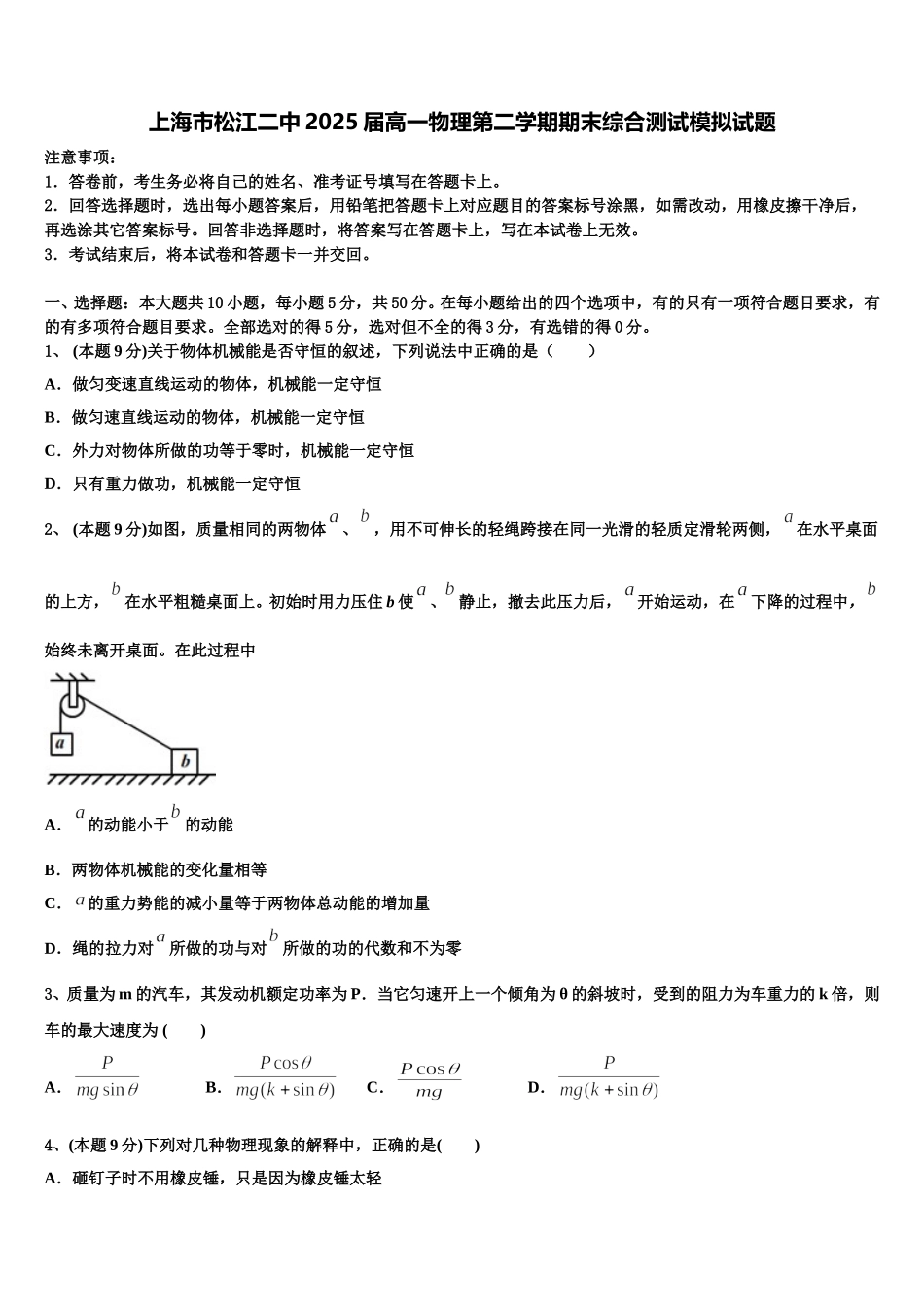 上海市松江二中2025届高一物理第二学期期末综合测试模拟试题含解析_第1页