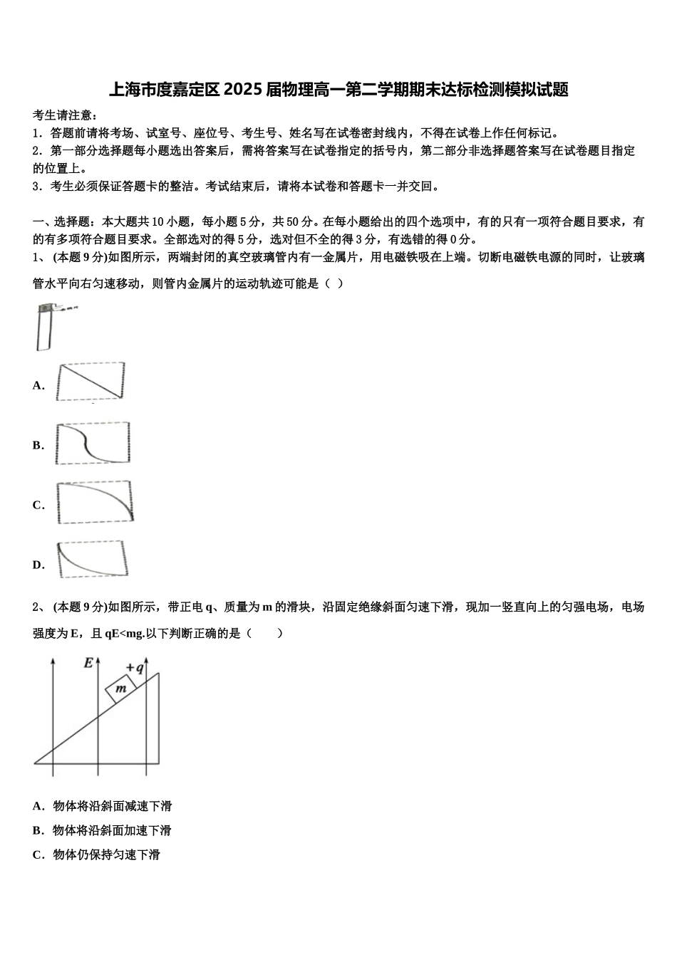上海市度嘉定区2025届物理高一第二学期期末达标检测模拟试题含解析_第1页