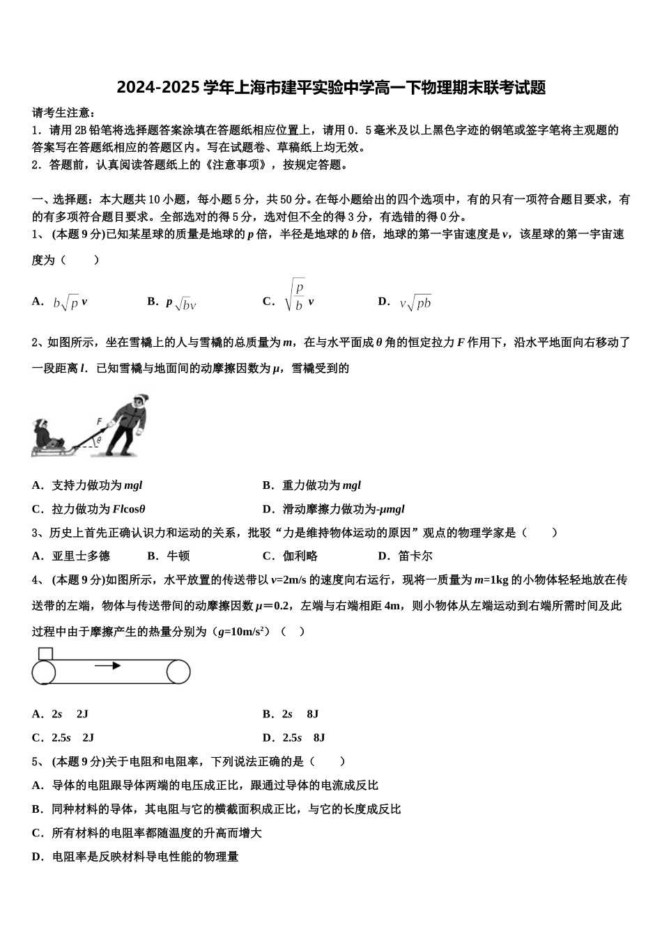 2024-2025学年上海市建平实验中学高一下物理期末联考试题含解析_第1页