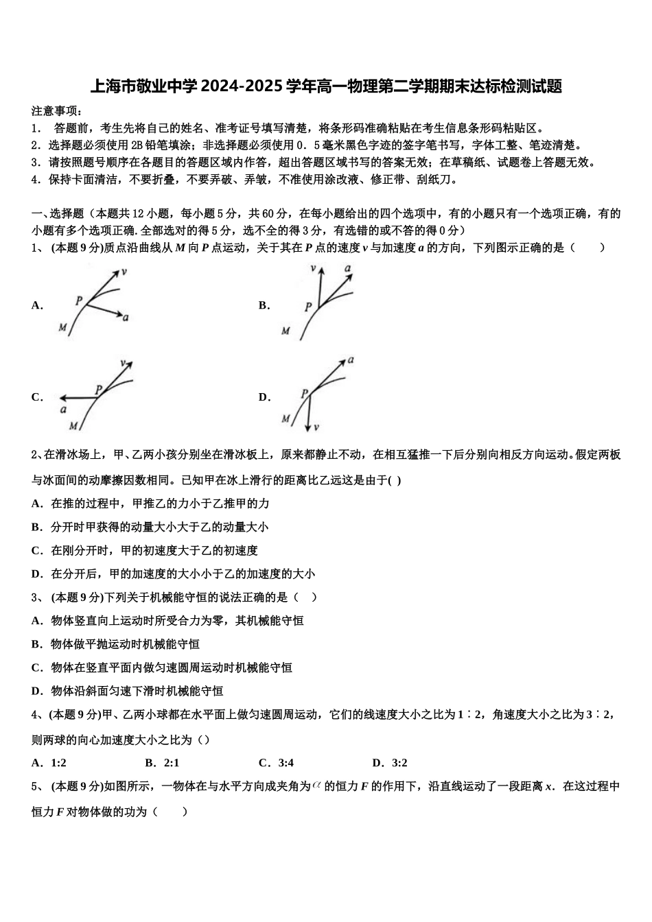 上海市敬业中学2024-2025学年高一物理第二学期期末达标检测试题含解析_第1页