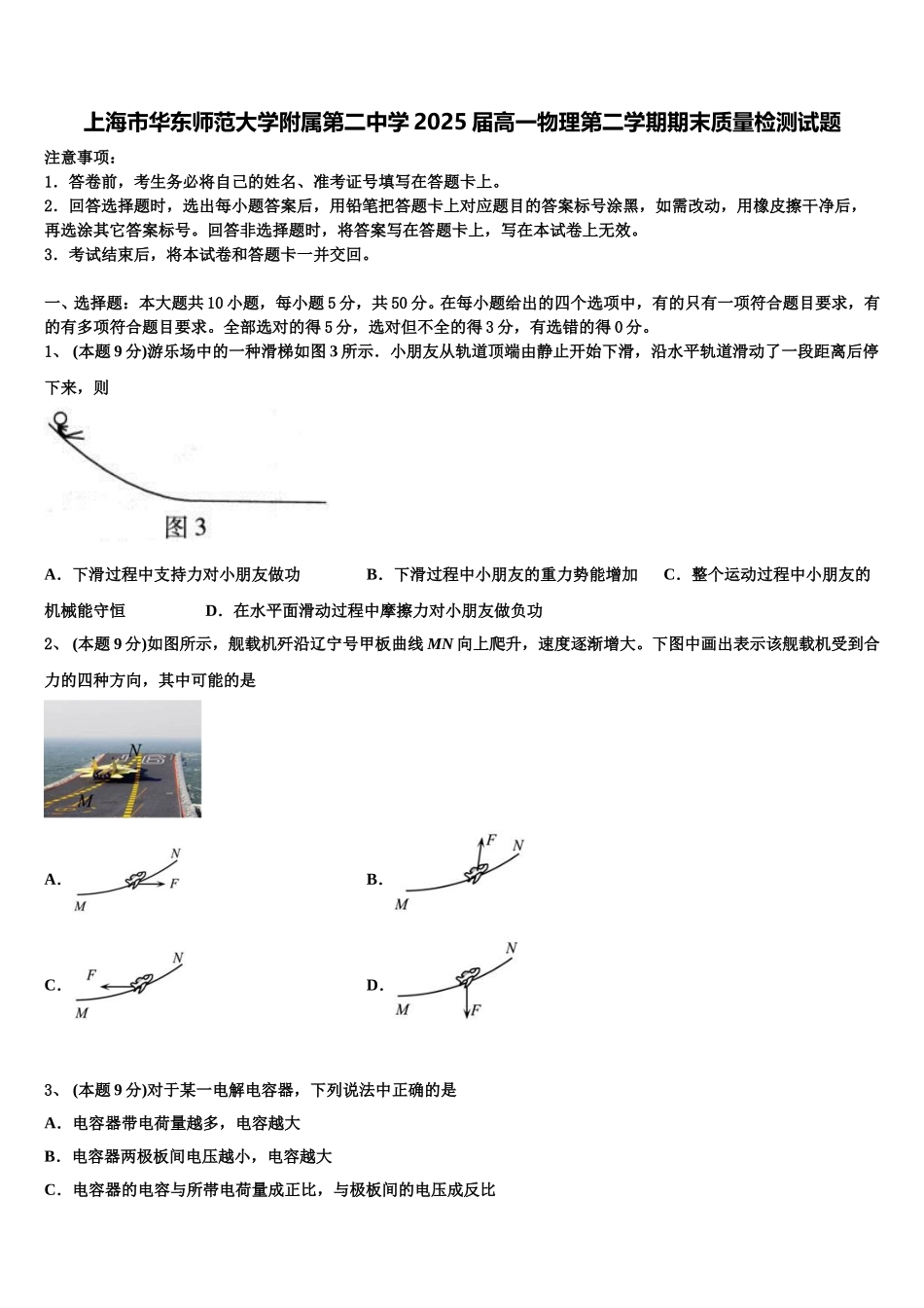 上海市华东师范大学附属第二中学2025届高一物理第二学期期末质量检测试题含解析_第1页