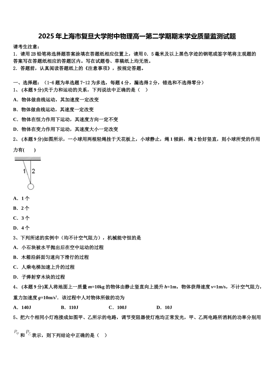 2025年上海市复旦大学附中物理高一第二学期期末学业质量监测试题含解析_第1页