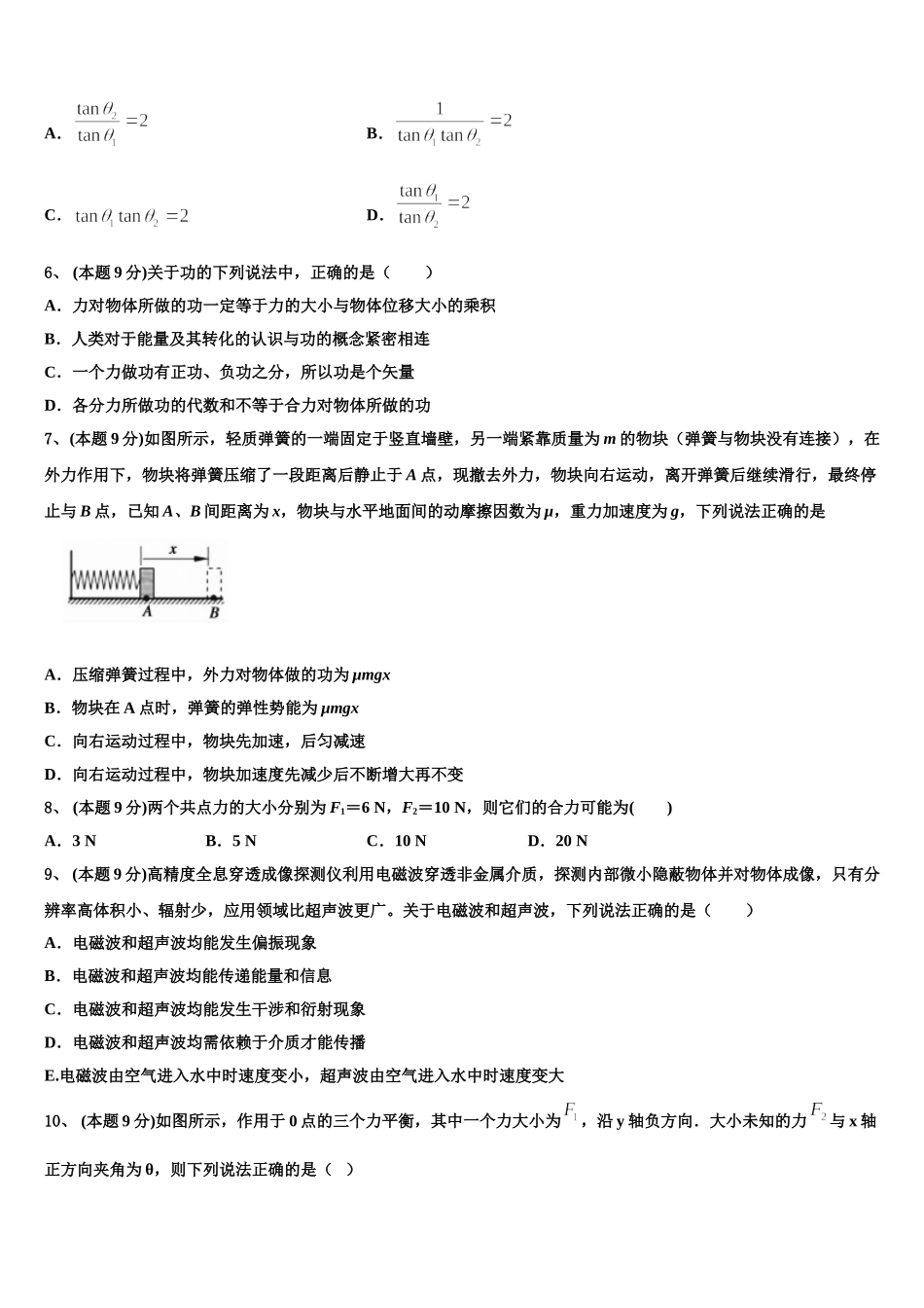 上海市普通中学三校联考2025届物理高一下期末监测模拟试题含解析_第2页