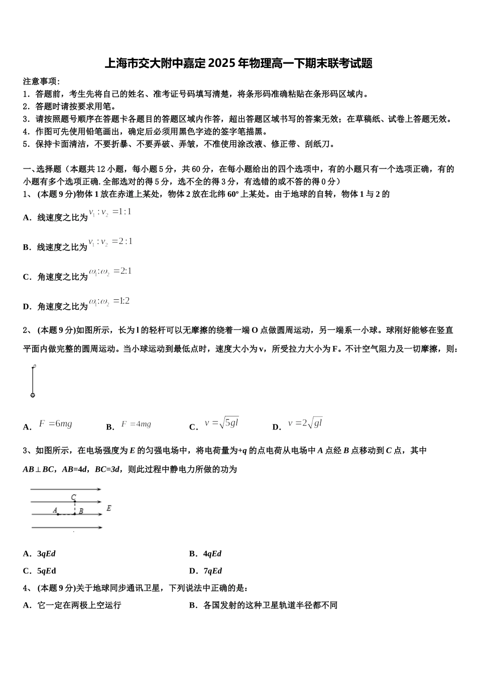 上海市交大附中嘉定2025年物理高一下期末联考试题含解析_第1页