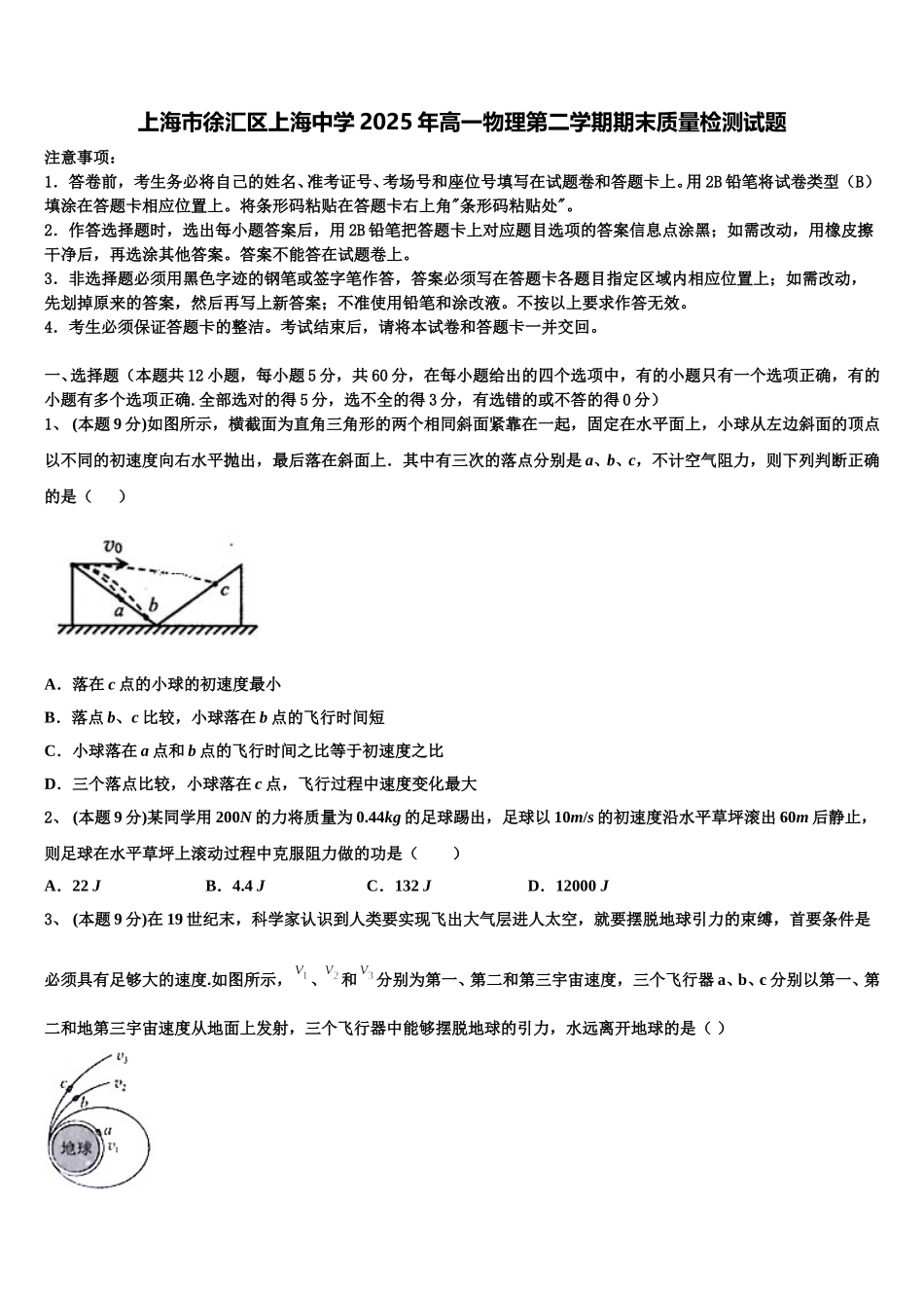 上海市徐汇区上海中学2025年高一物理第二学期期末质量检测试题含解析_第1页