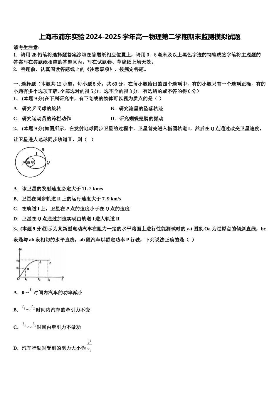 上海市浦东实验2024-2025学年高一物理第二学期期末监测模拟试题含解析_第1页