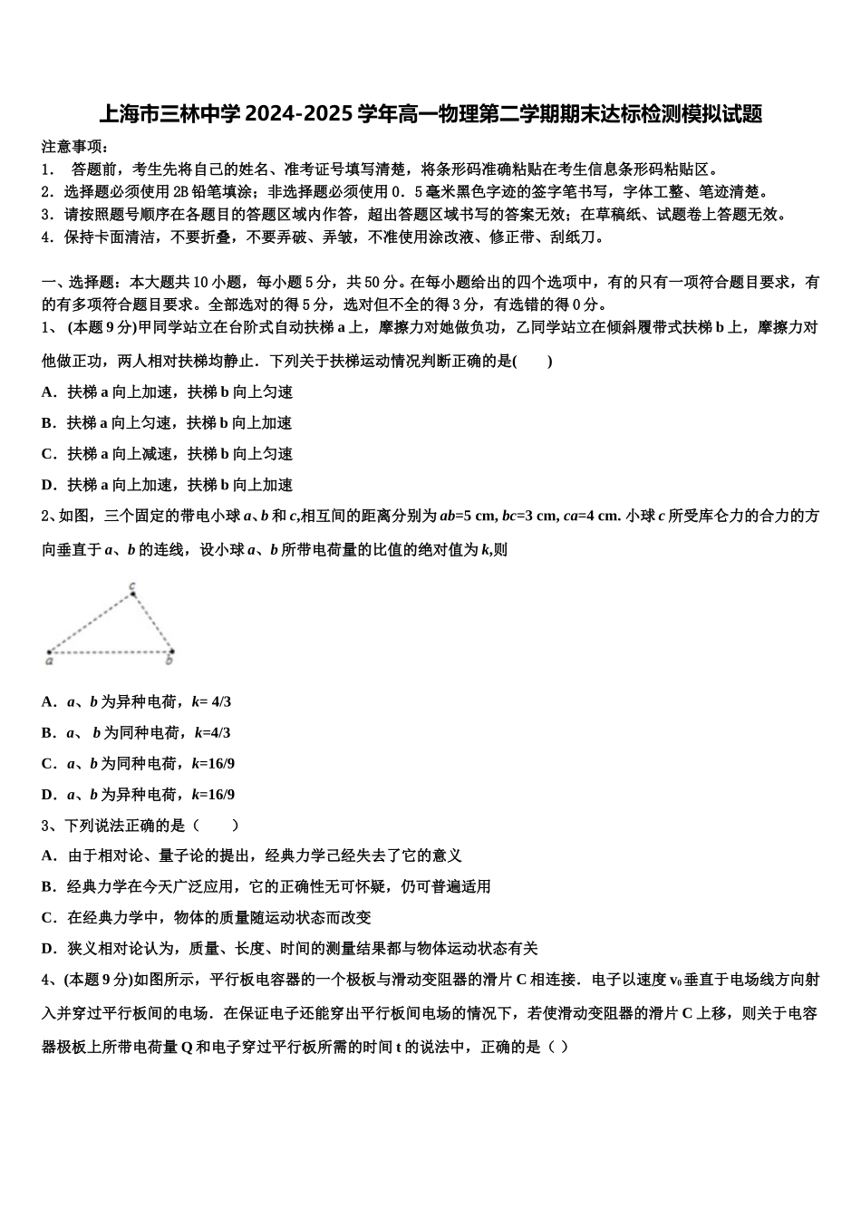 上海市三林中学2024-2025学年高一物理第二学期期末达标检测模拟试题含解析_第1页