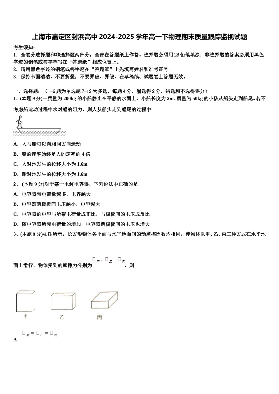 上海市嘉定区封浜高中2024-2025学年高一下物理期末质量跟踪监视试题含解析_第1页