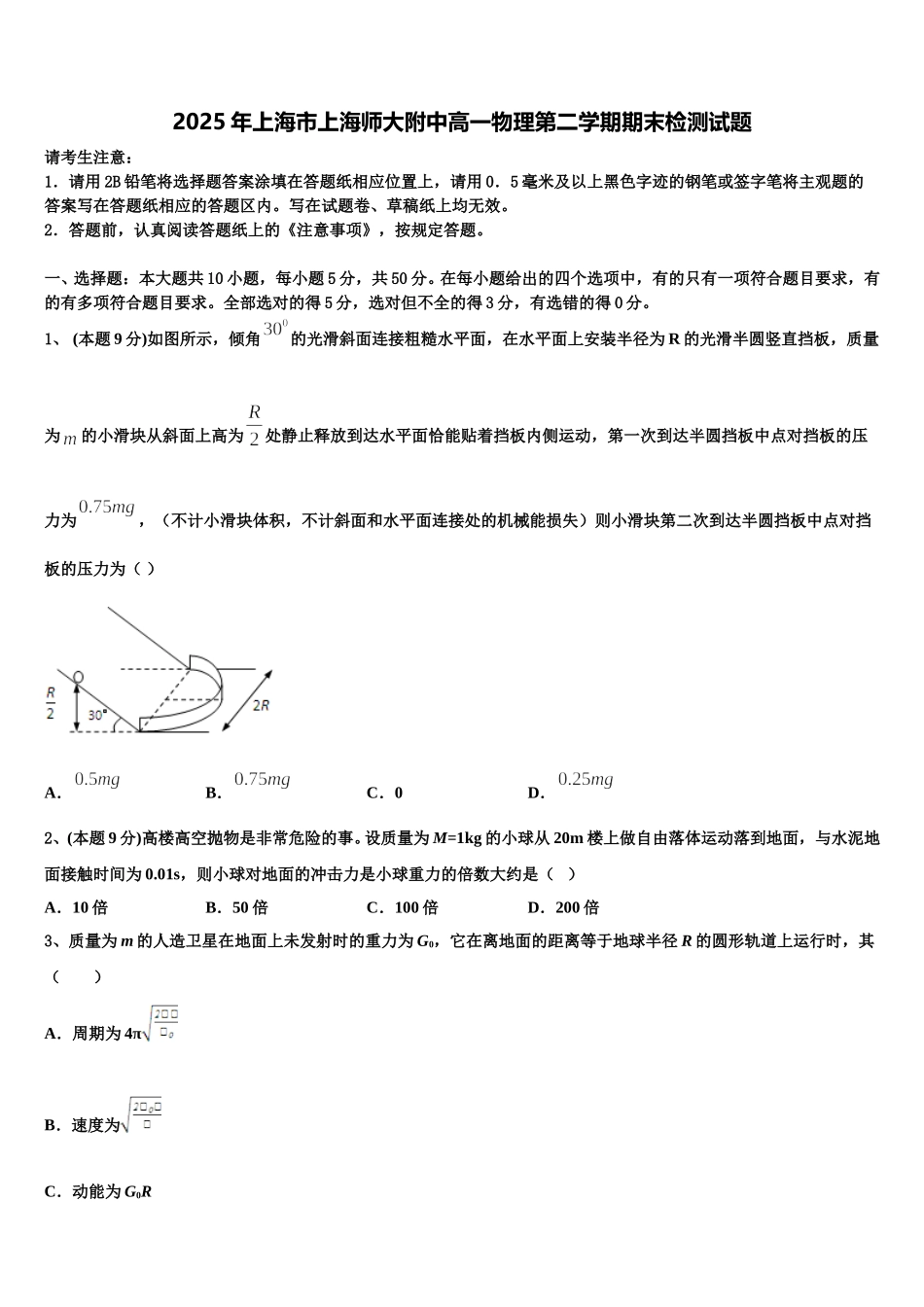 2025年上海市上海师大附中高一物理第二学期期末检测试题含解析_第1页