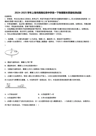2024-2025学年上海市西南位育中学高一下物理期末质量检测试题含解析