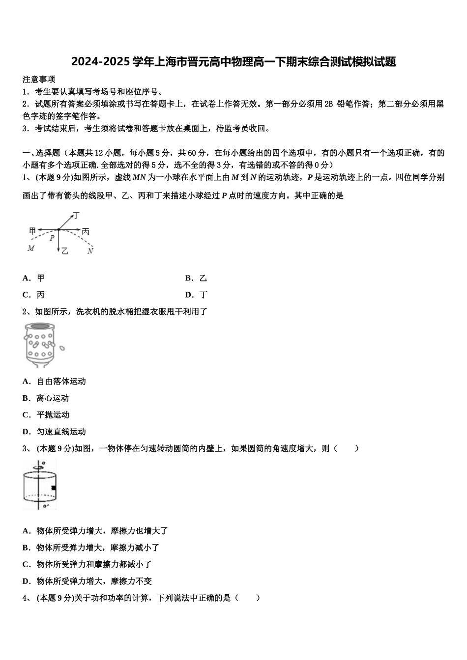 2024-2025学年上海市晋元高中物理高一下期末综合测试模拟试题含解析_第1页