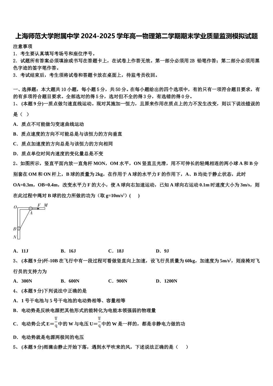 上海师范大学附属中学2024-2025学年高一物理第二学期期末学业质量监测模拟试题含解析_第1页