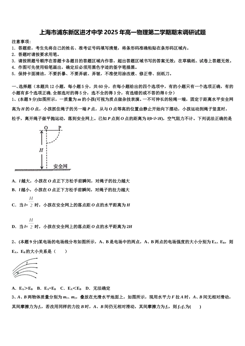 上海市浦东新区进才中学2025年高一物理第二学期期末调研试题含解析_第1页