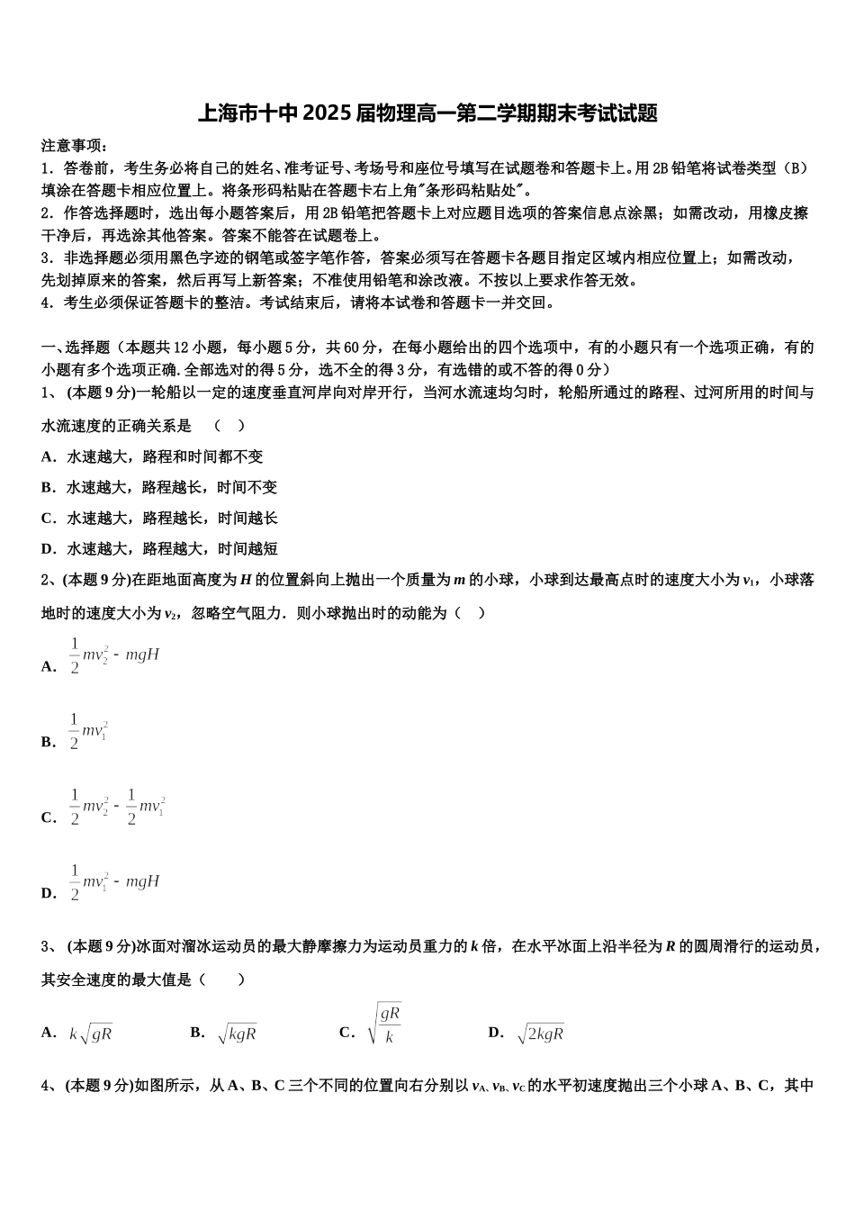 上海市十中2025届物理高一第二学期期末考试试题含解析_第1页
