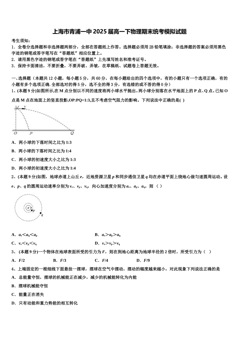 上海市青浦一中2025届高一下物理期末统考模拟试题含解析_第1页