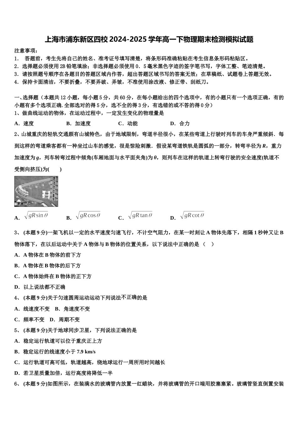 上海市浦东新区四校2024-2025学年高一下物理期末检测模拟试题含解析_第1页