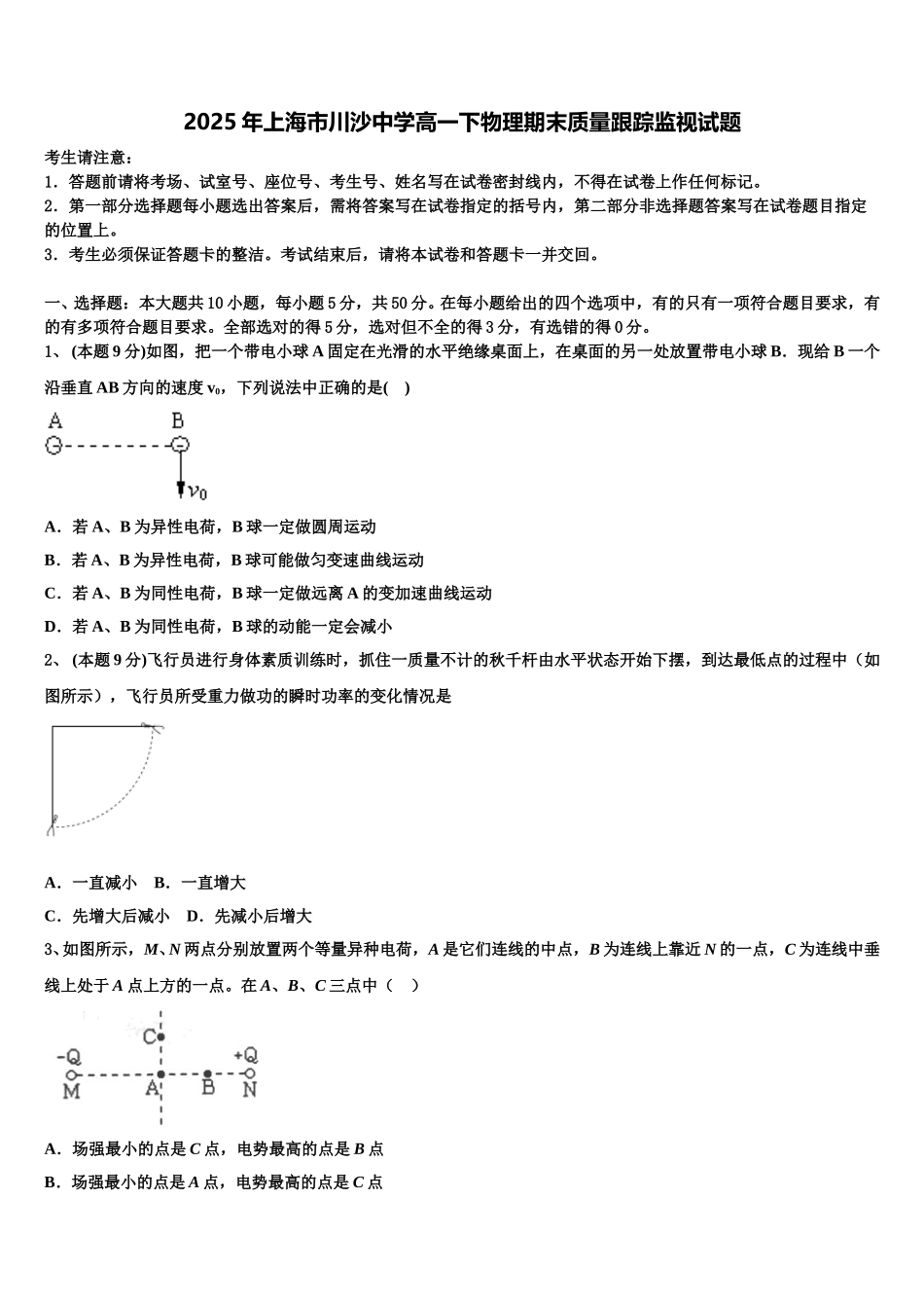2025年上海市川沙中学高一下物理期末质量跟踪监视试题含解析_第1页