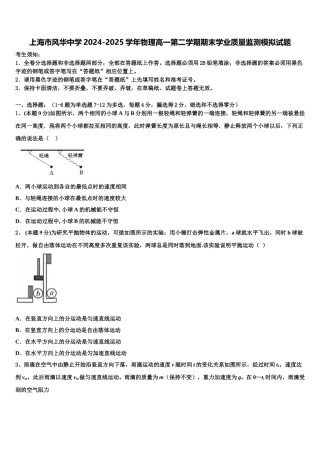 上海市风华中学2024-2025学年物理高一第二学期期末学业质量监测模拟试题含解析