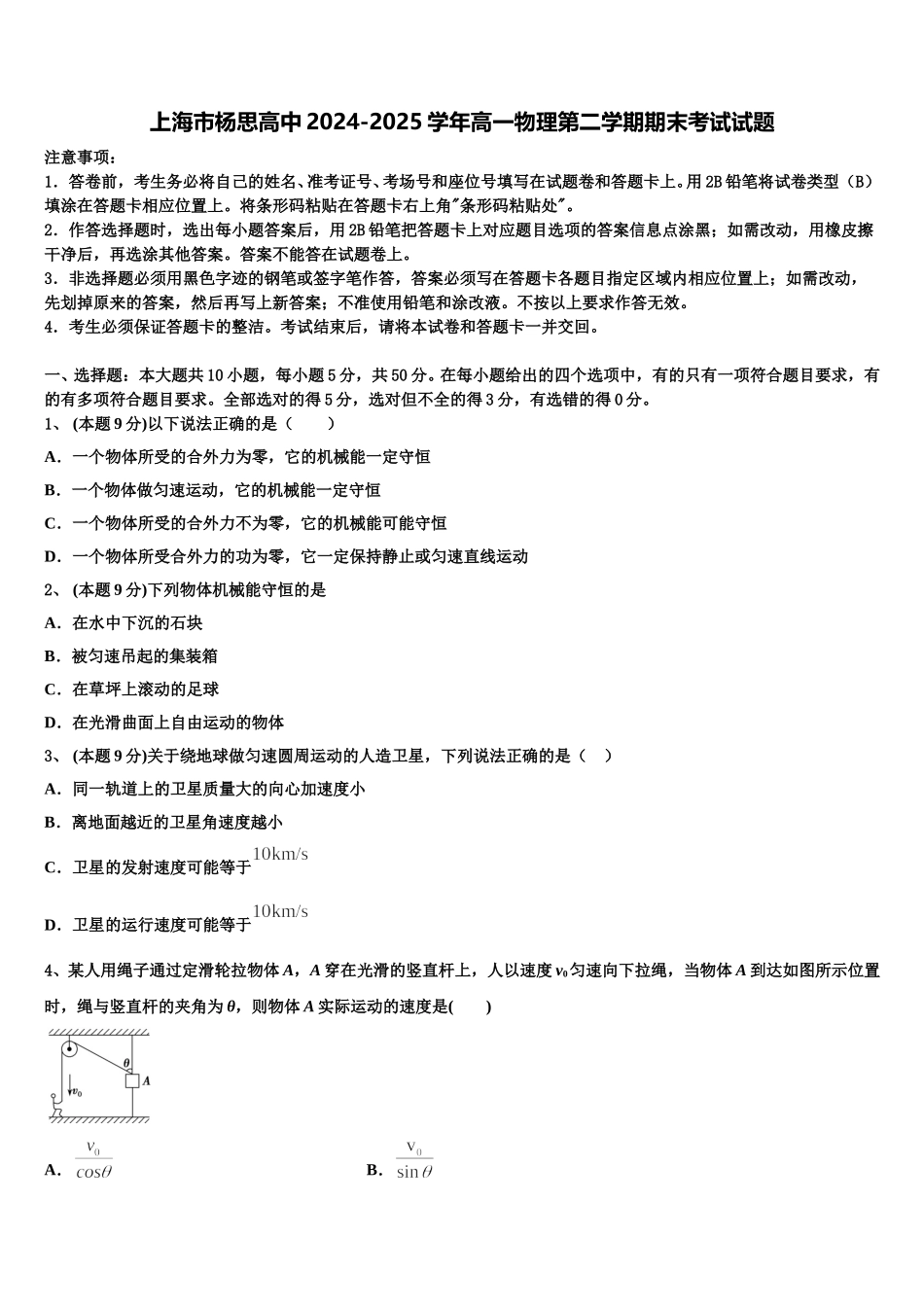 上海市杨思高中2024-2025学年高一物理第二学期期末考试试题含解析_第1页