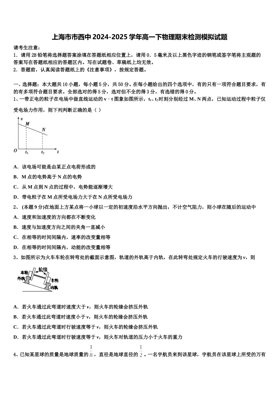 上海市市西中2024-2025学年高一下物理期末检测模拟试题含解析_第1页