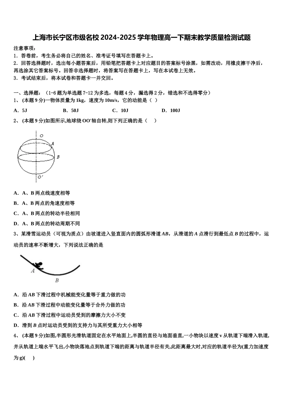 上海市长宁区市级名校2024-2025学年物理高一下期末教学质量检测试题含解析_第1页