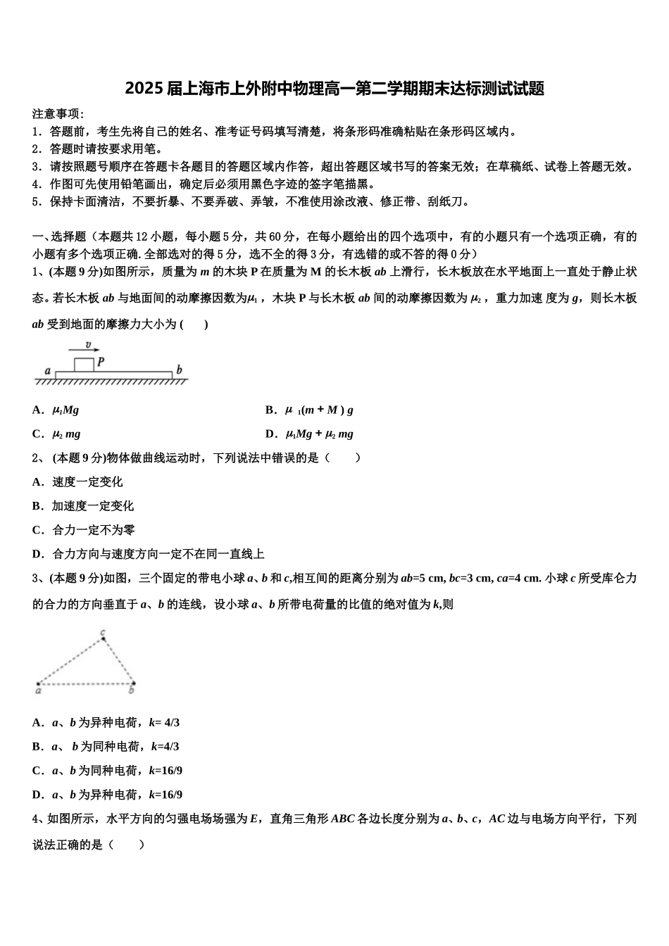 2025届上海市上外附中物理高一第二学期期末达标测试试题含解析_第1页